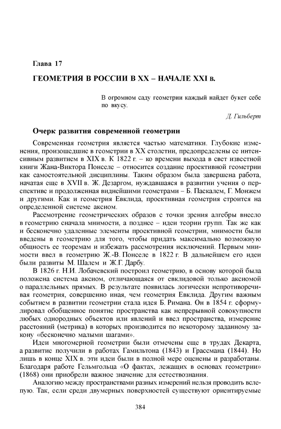 Глава 17. Геометрия в России в XX - начале XXI в
Очерк развития современной геометрии
