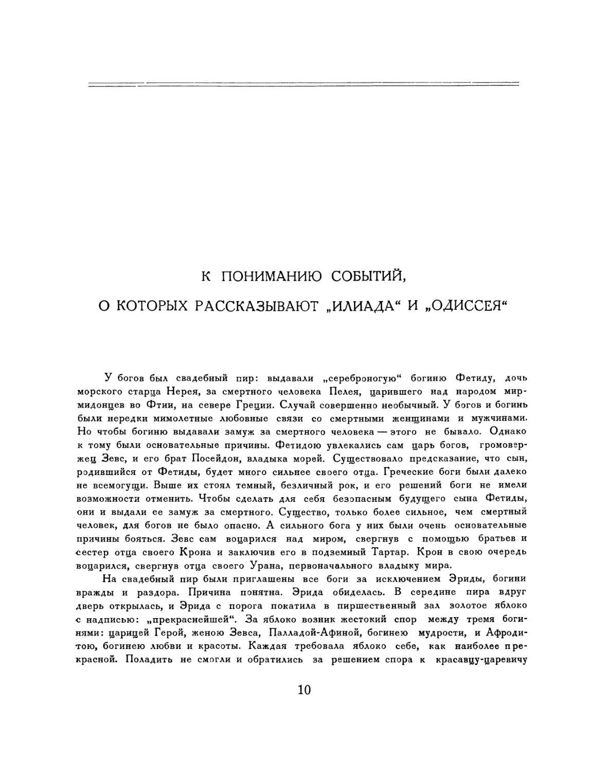 К пониманию событий, о которых рассказывают „Илиада\