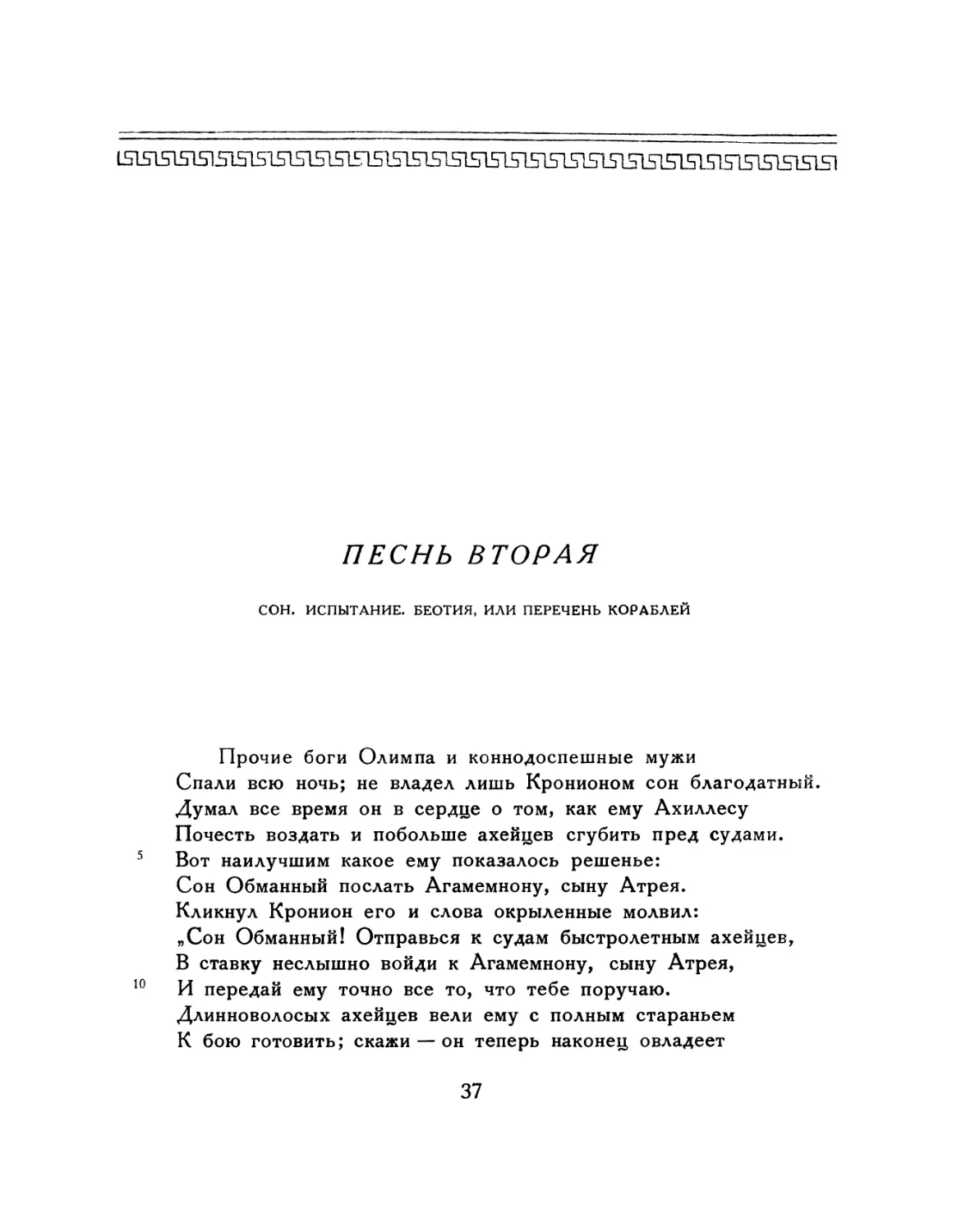 ПЕСНЬ ВТОРАЯ. Сон. Испытание. Беотия, или перечень кораблей