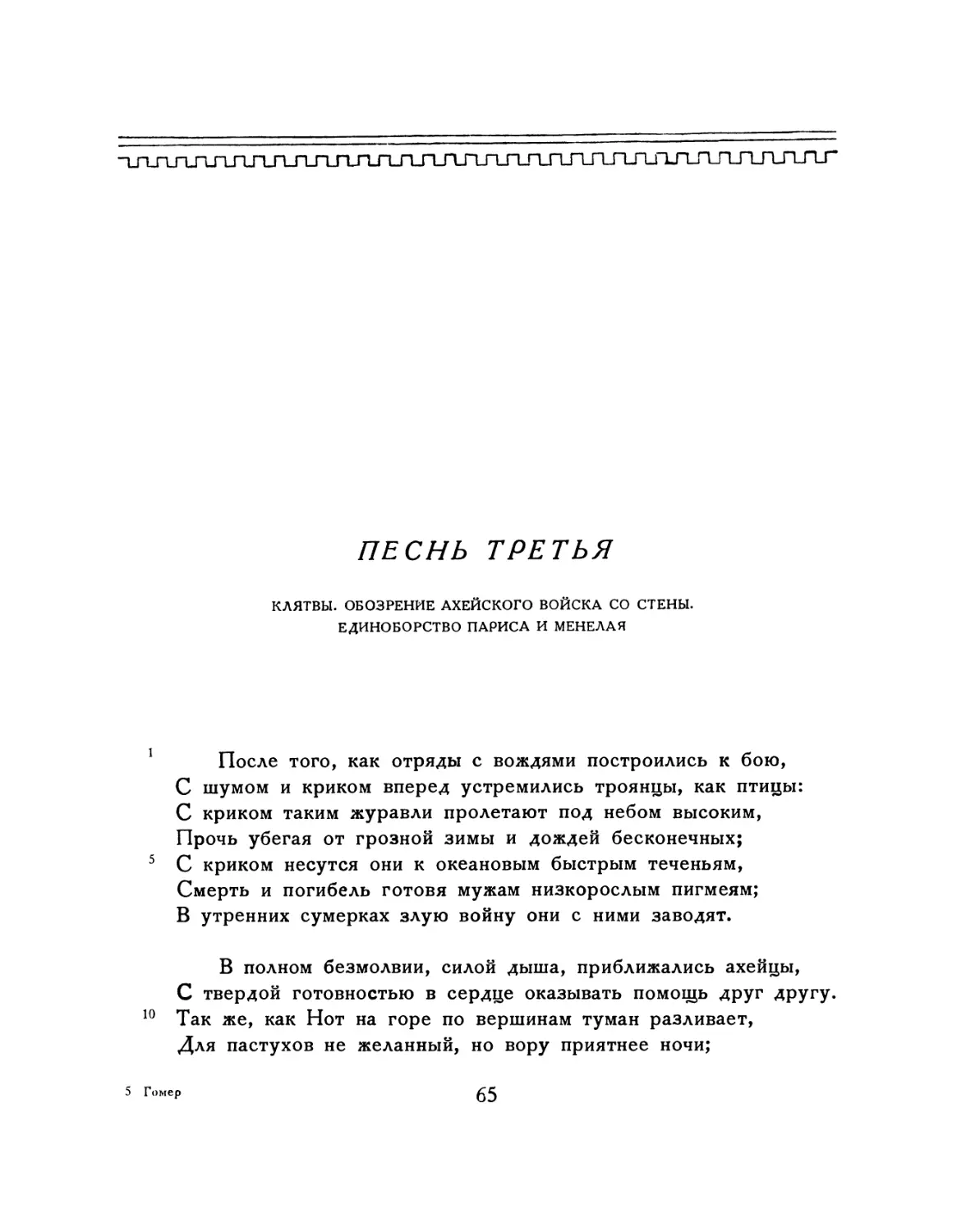 ПЕСНЬ ТРЕТЬЯ. Клятвы. Обозрение ахейского войска со стены. Единоборство Париса и Менелая