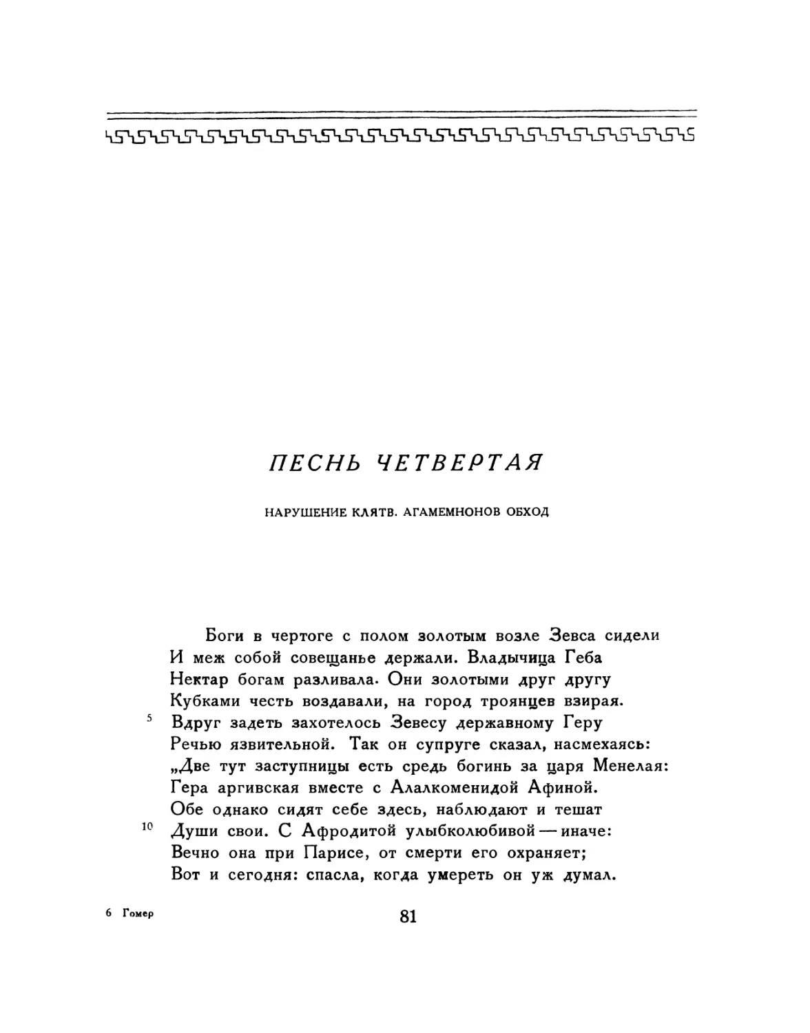 ПЕСНЬ ЧЕТВЕРТАЯ. Нарушение клятв. Агамемнонов обход