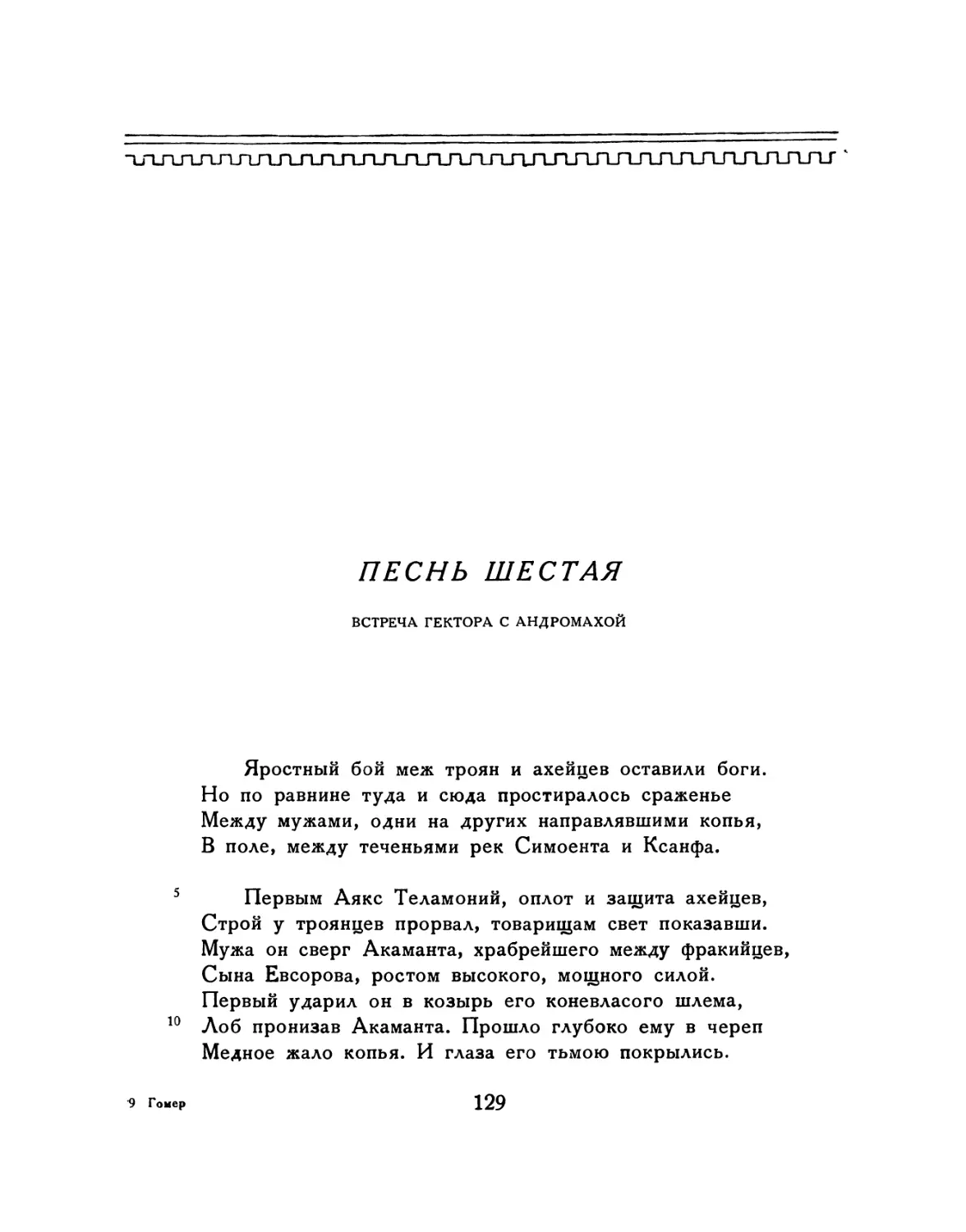 ПЕСНЬ ШЕСТАЯ. Встреча Гектора с Андромахой