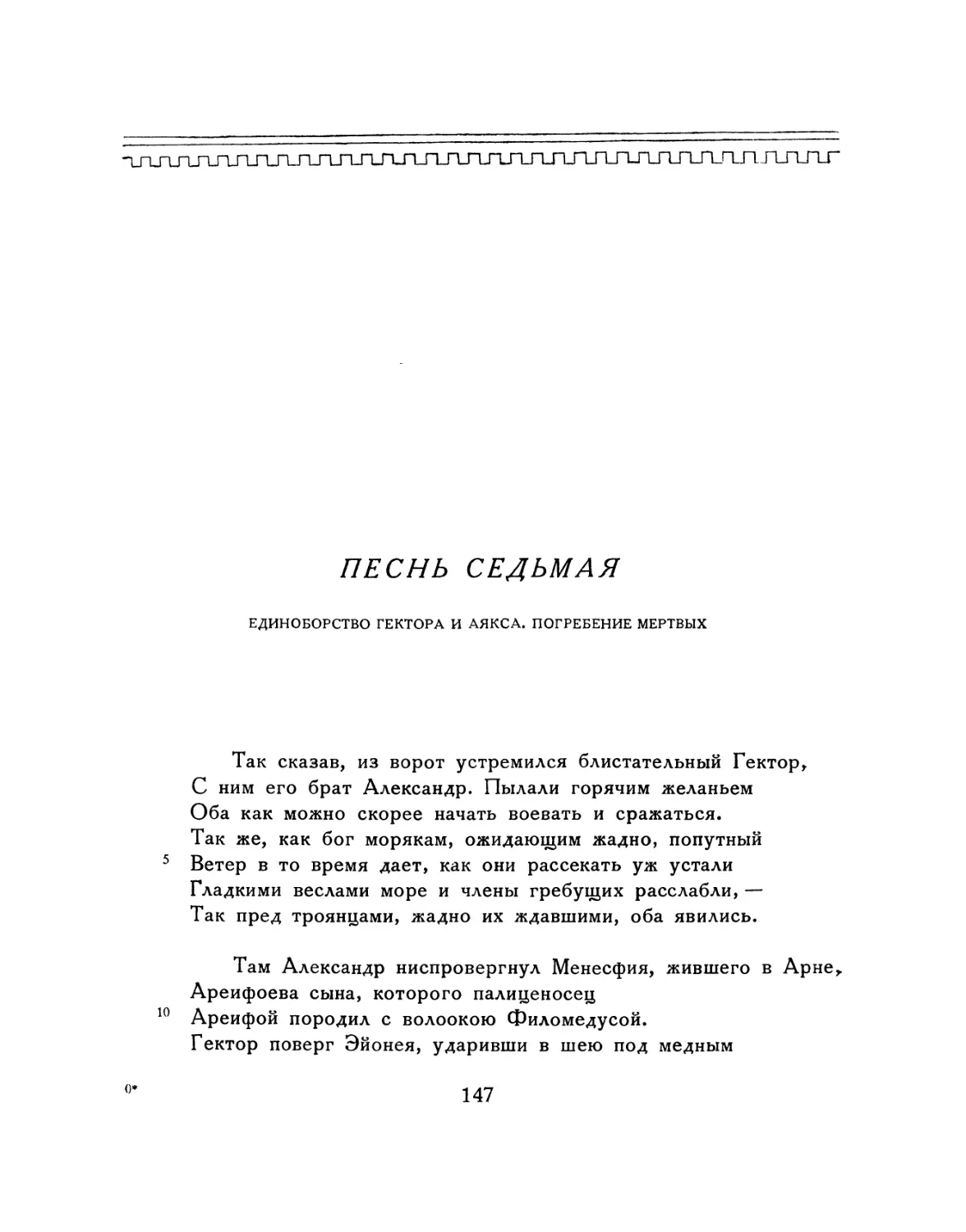 ПЕСНЬ СЕДЬМАЯ. Единоборство Гектора и Аякса. Погребение мертвых