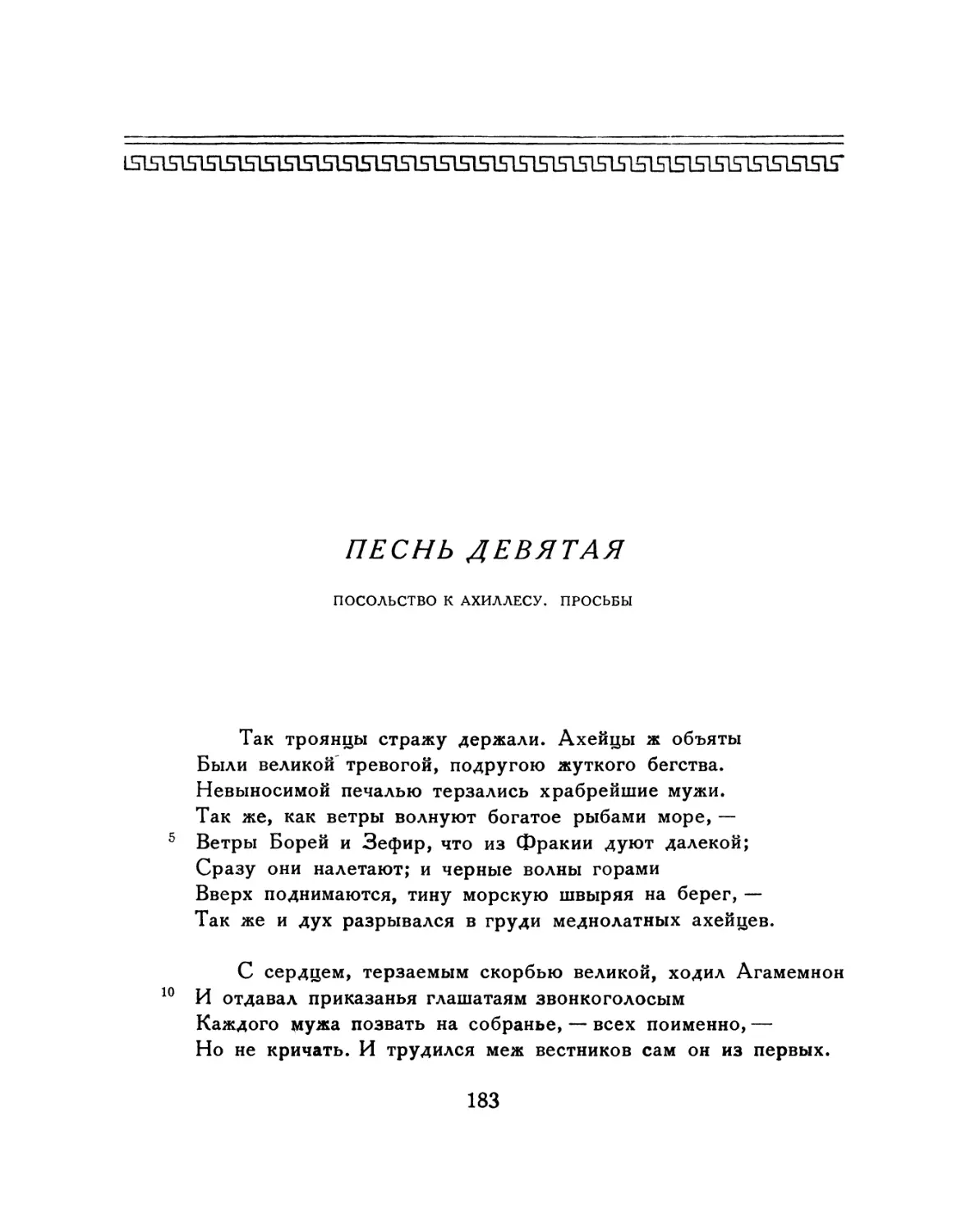 ПЕСНЬ ДЕВЯТАЯ. Посольство к Ахиллесу. Просьбы