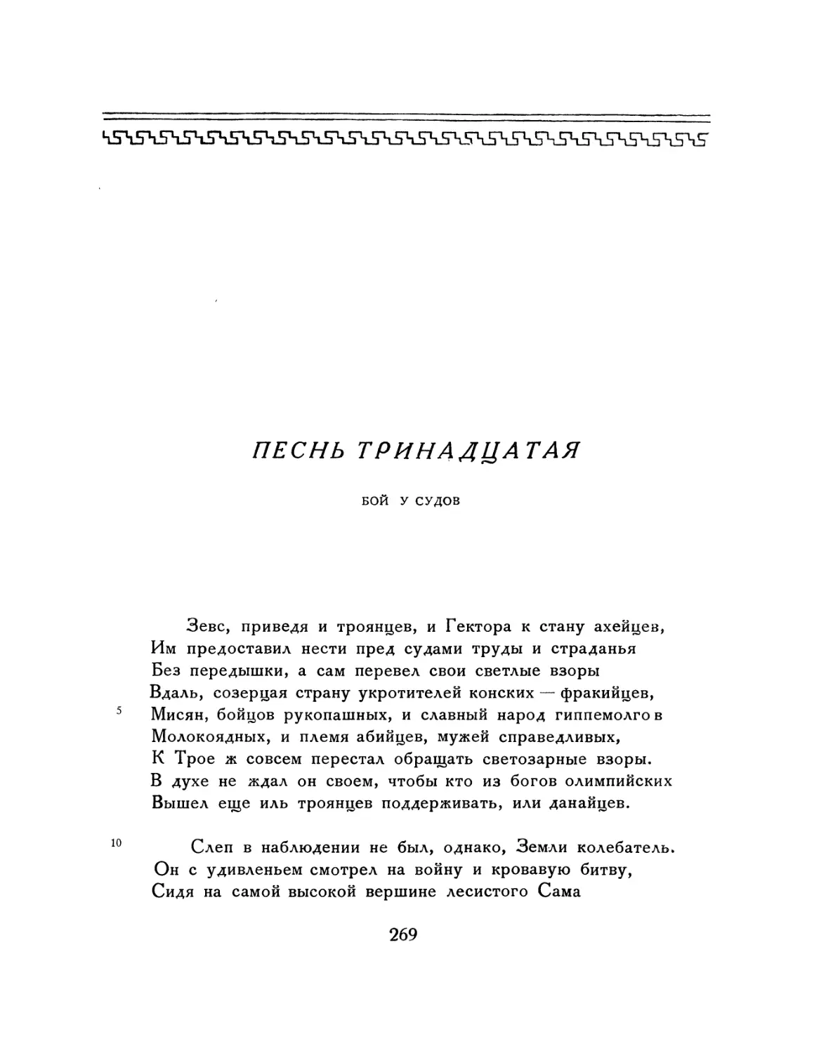 ПЕСНЬ ТРИНАДЦАТАЯ. Бой у судов