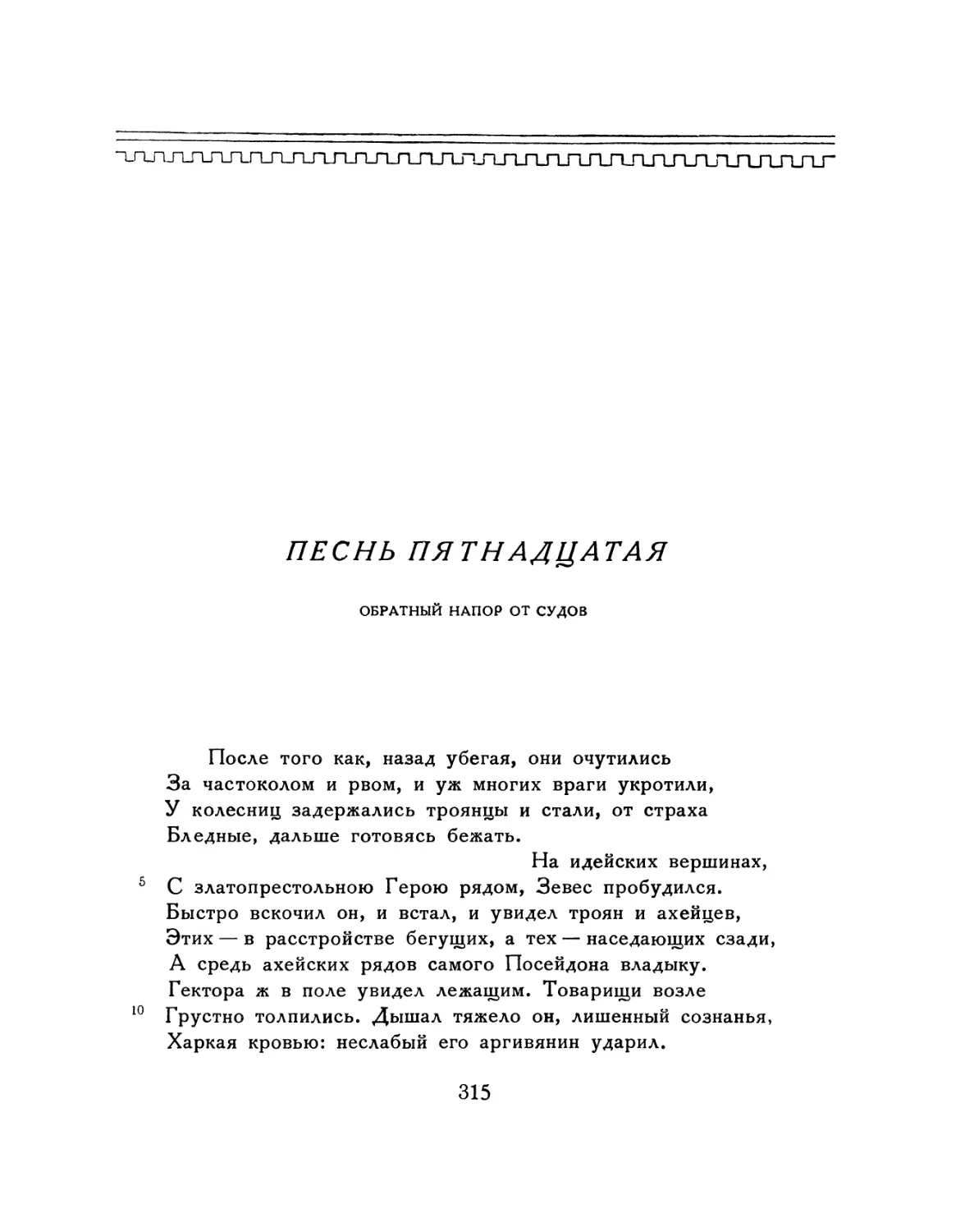 ПЕСНЬ ПЯТНАДЦАТАЯ. Обратный напор от судов