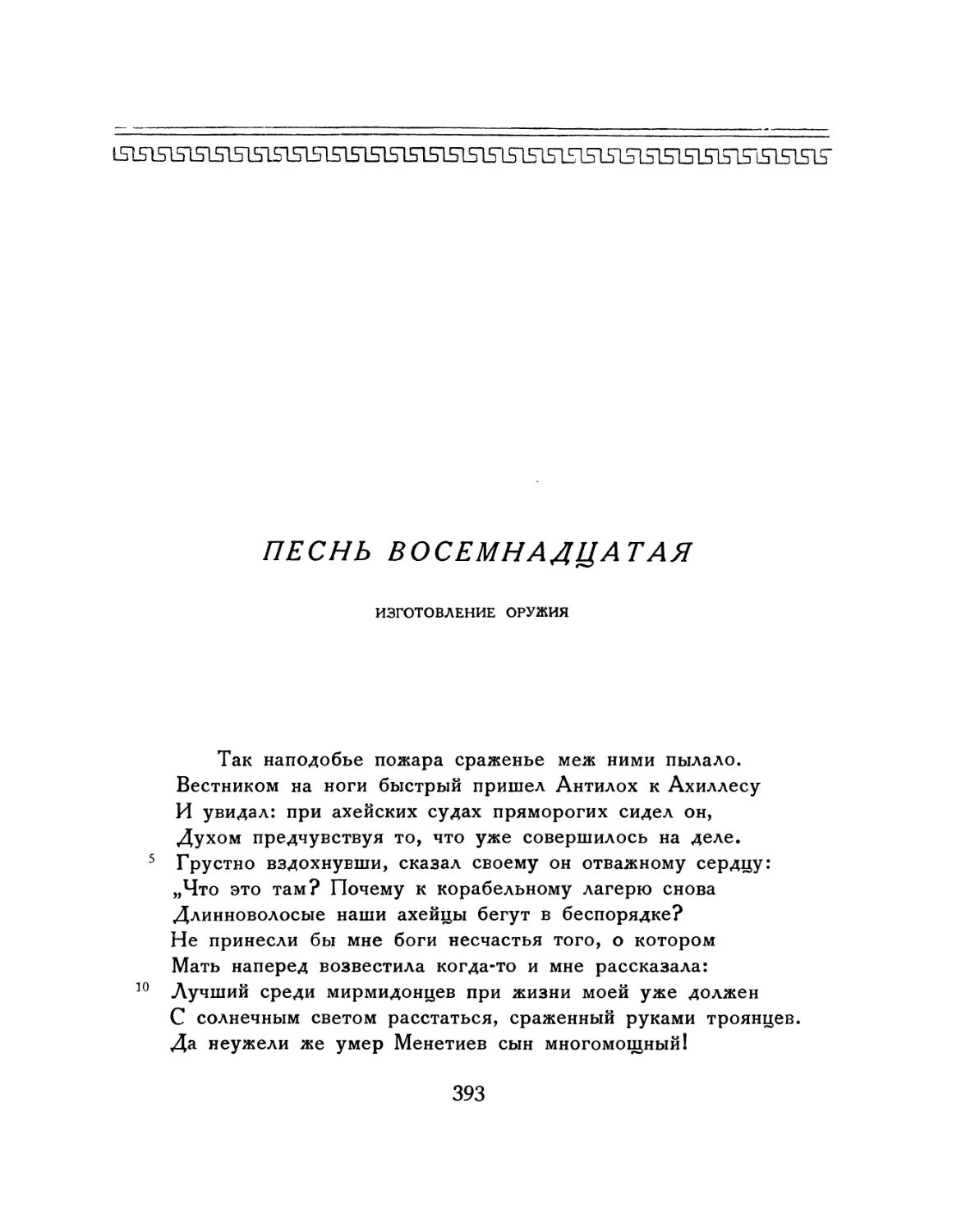 ПЕСНЬ ВОСЕМНАДЦАТАЯ. Изготовление оружия