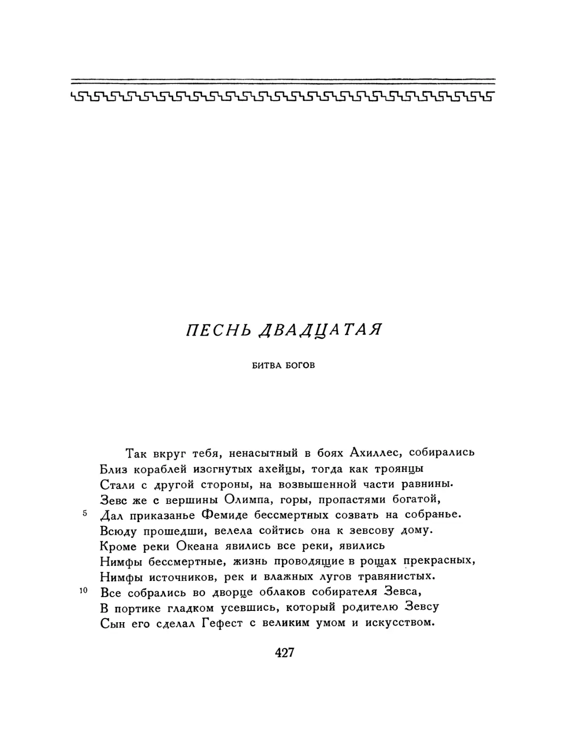 ПЕСНЬ ДВАДЦАТАЯ. Битва богов