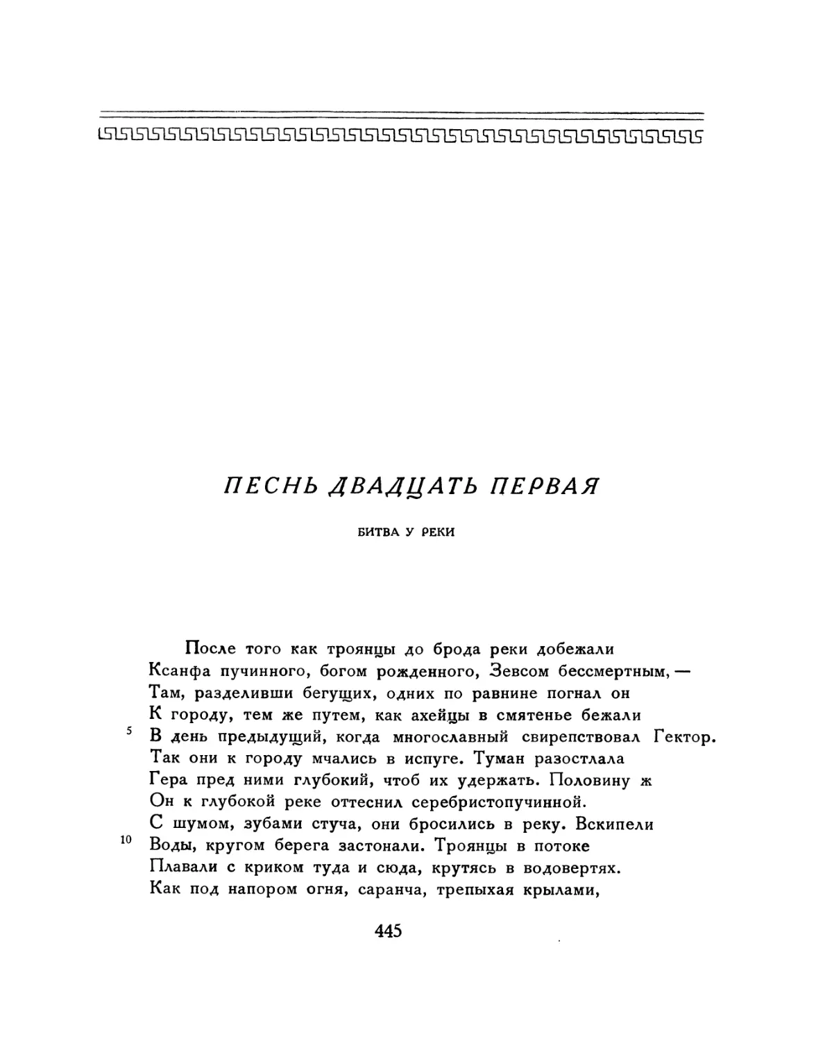 ПЕСНЬ ДВАДЦАТЬ ПЕРВАЯ. Битва у реки