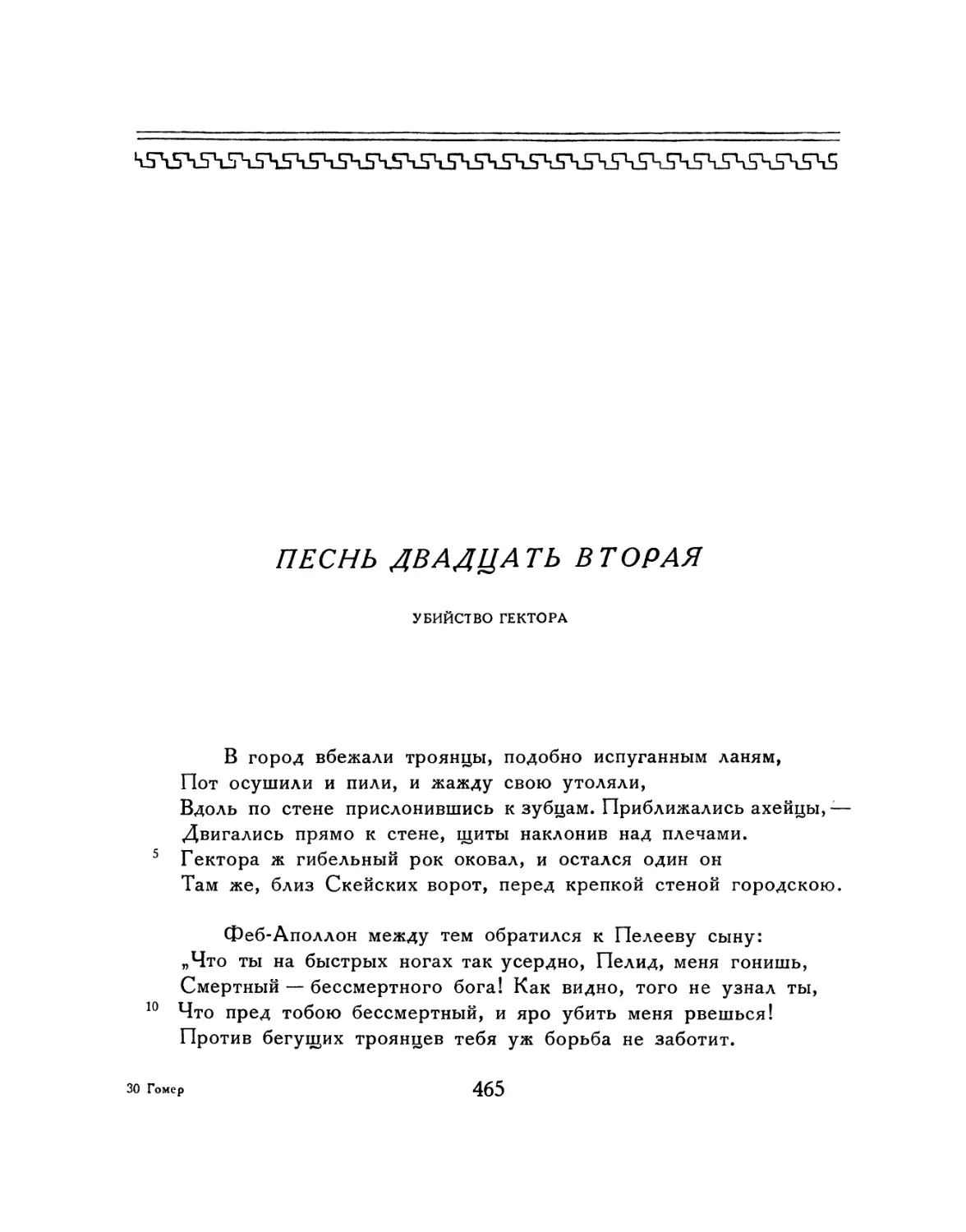 ПЕСНЬ ДВАДЦАТЬ ВТОРАЯ. Убийство Гектора