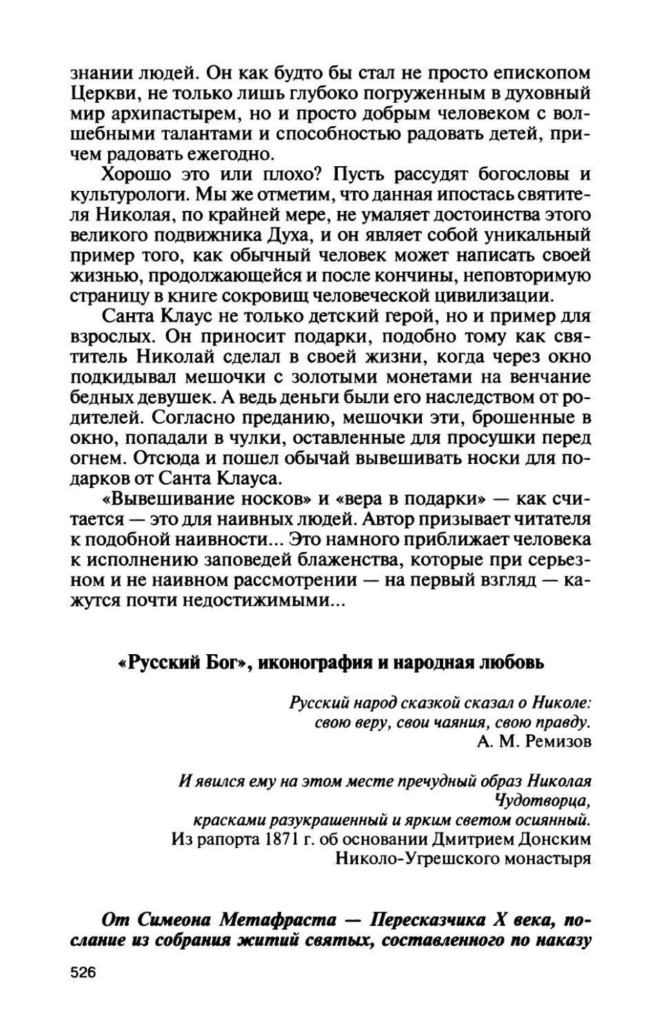 «Русский Бог», иконография и народная любовь