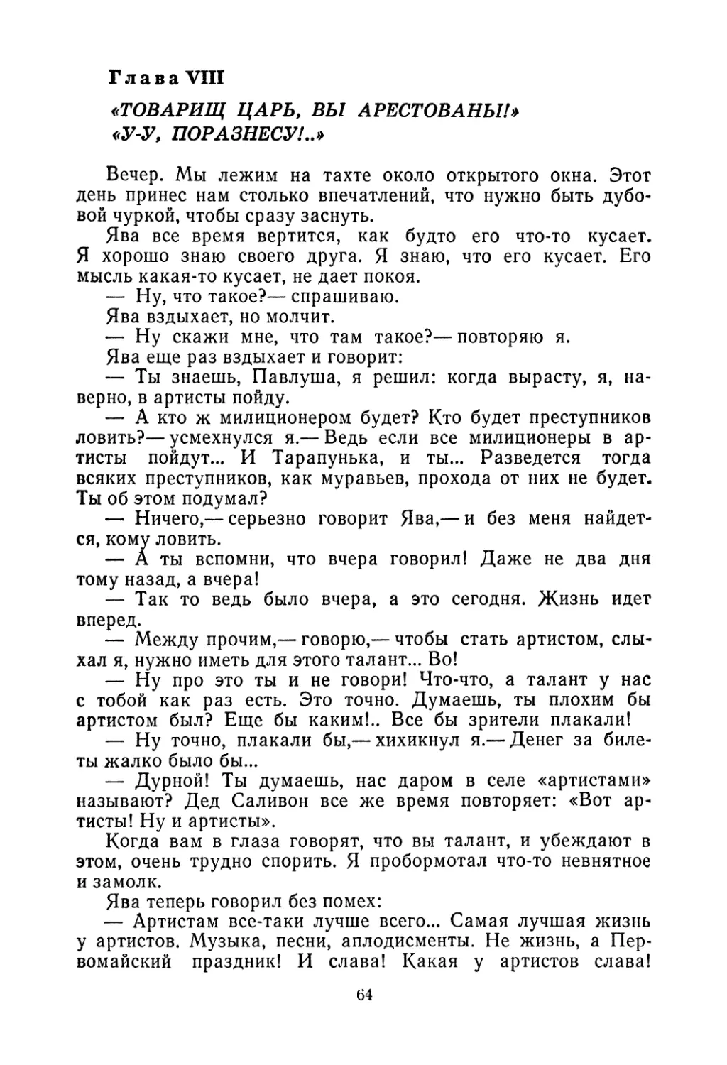 Глава VIII. «Товарищ царь, вы арестованы!» «У-у, поразнесу!..»