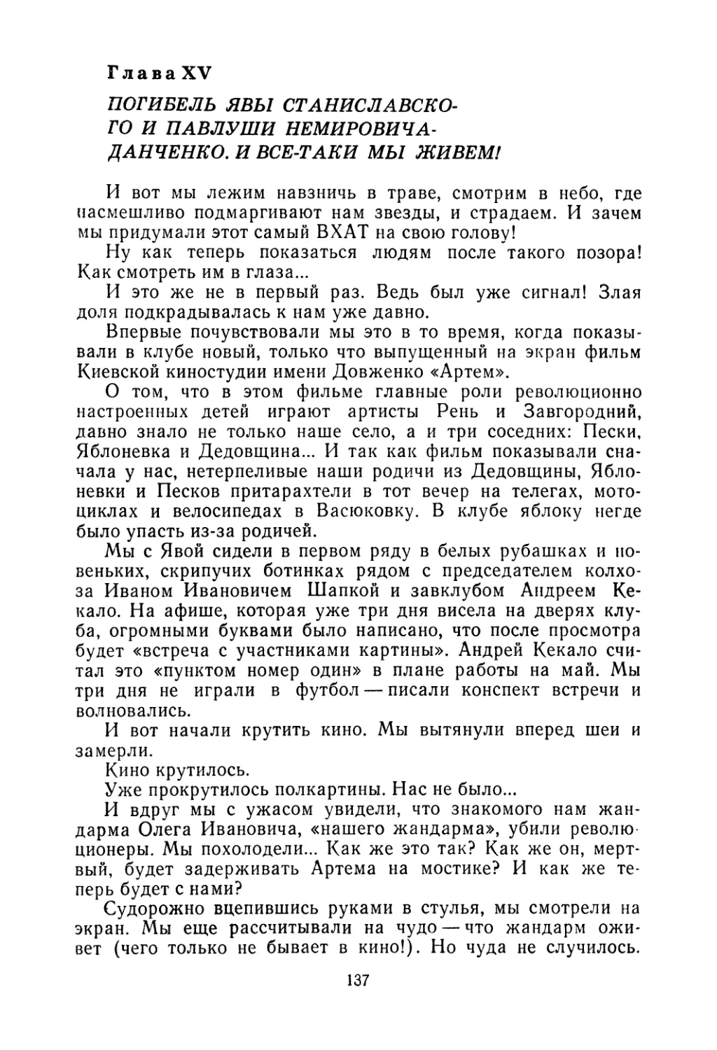 Глава XV. Погибель Явы Станиславского и Павлуши Немировича-Данченко. И все-таки мы живем!