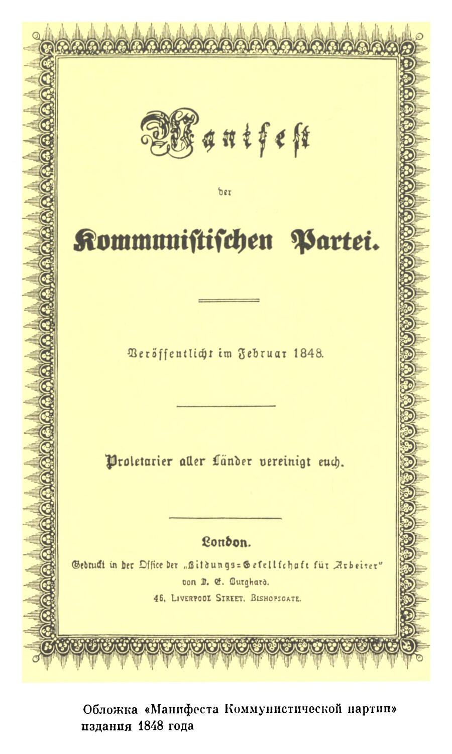 Фото: Обложка «Манифеста Коммунистической партии» издания 1848 г.