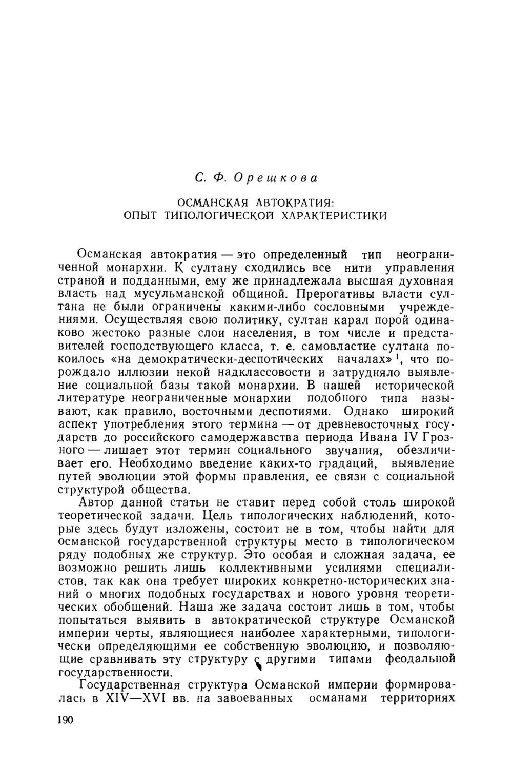 Орешкова С. Ф. Османская автократия: опыт типологической характеристики