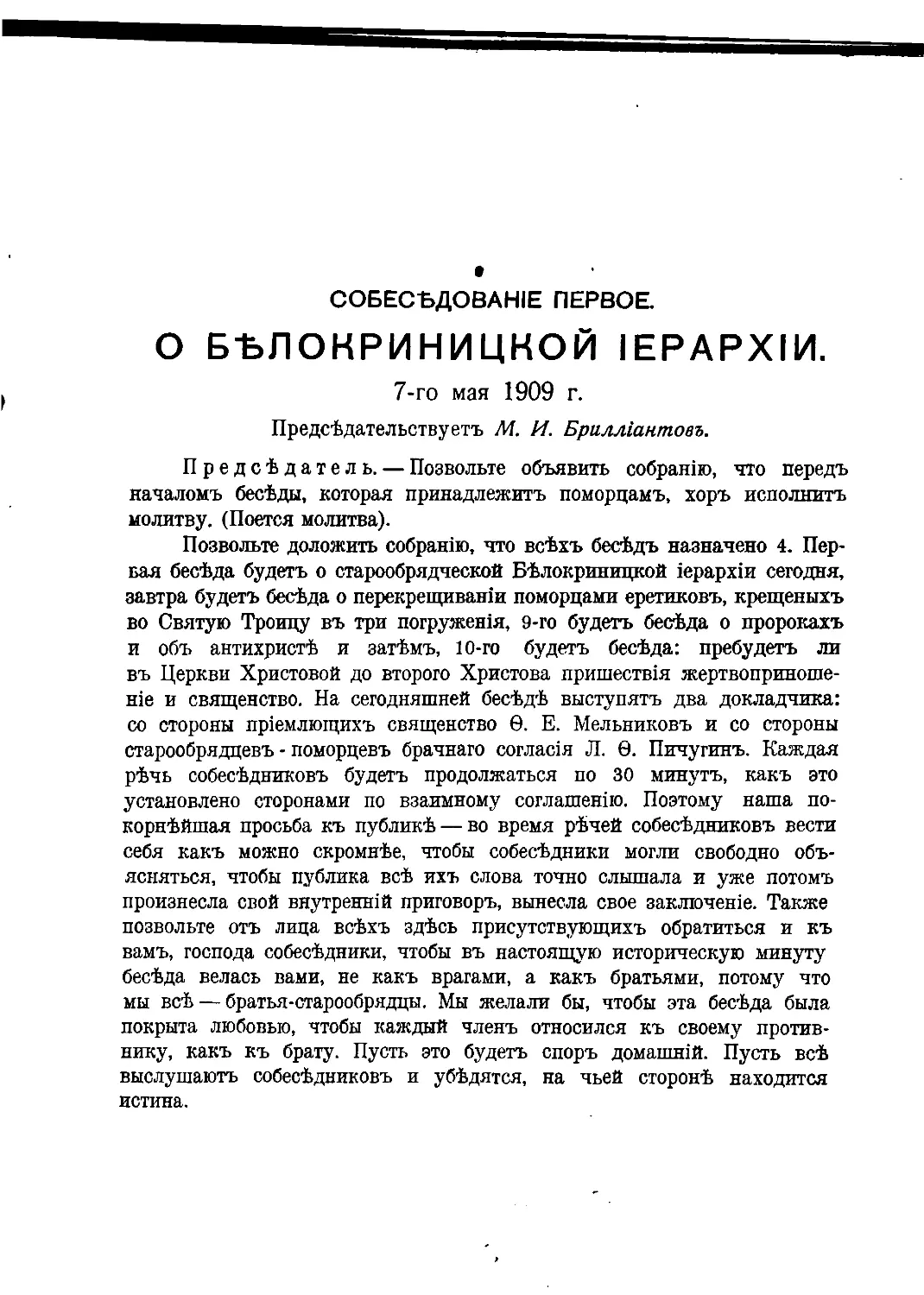 Собеседование первое о белокриницкой иерархии, 7-го мая 1909 г.