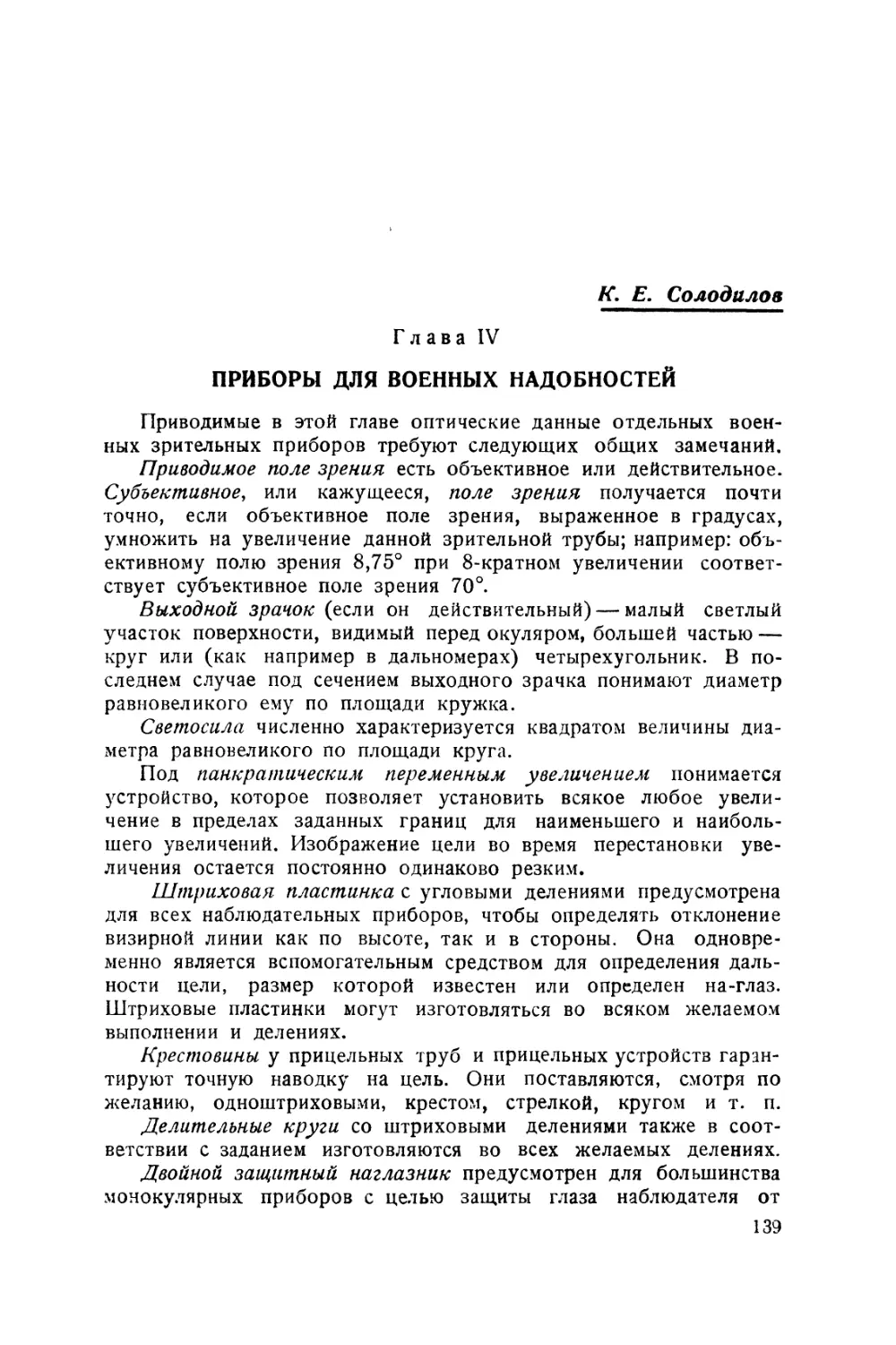 Глава IV. Приборы для военных надобностей. — К. Е. Солодилов