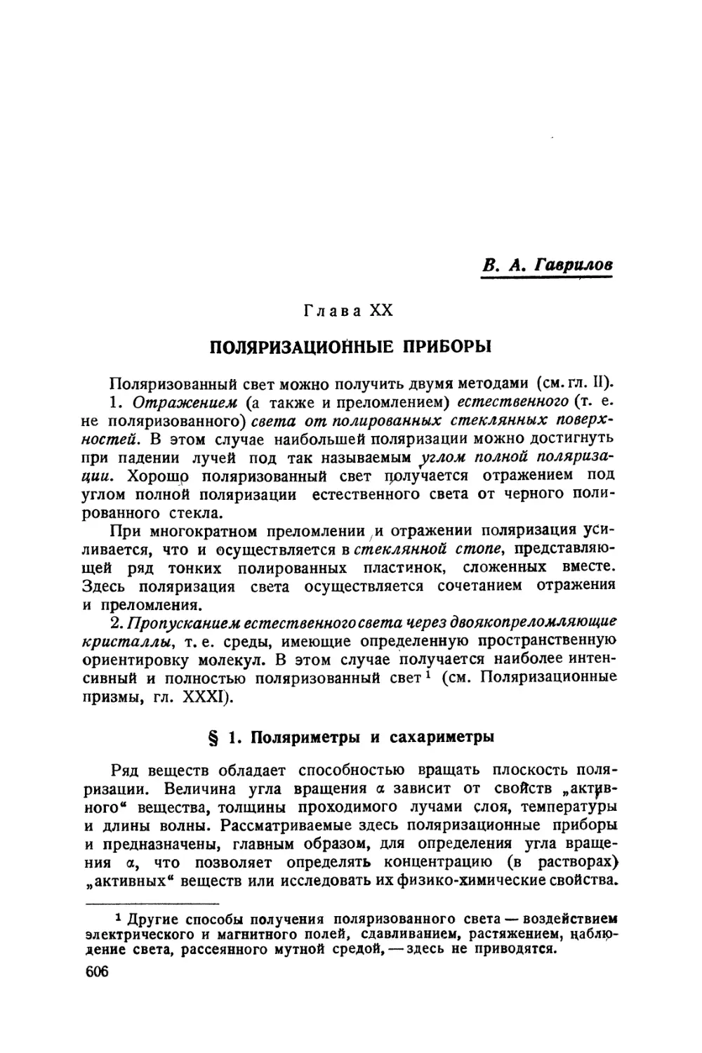 Глава XX. Поляризационные приборы. — В. А. Гаврилов