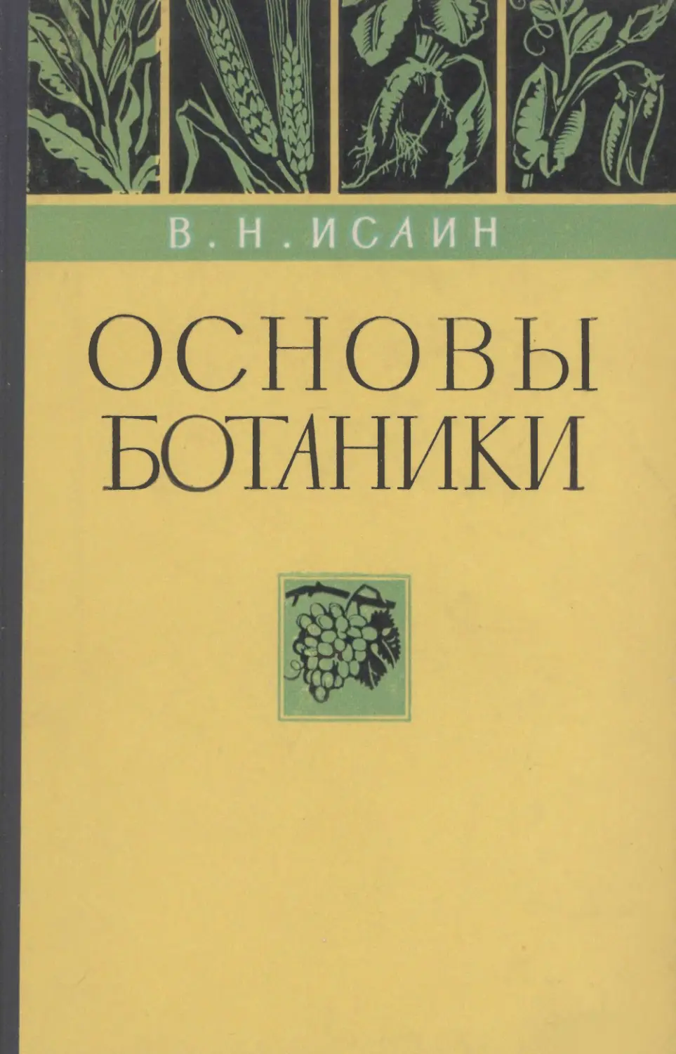 Фрагмент учебника. Основы ботаники. Растения основы ботаники. Ботаники начальные основы. Основы ботаники кратко.