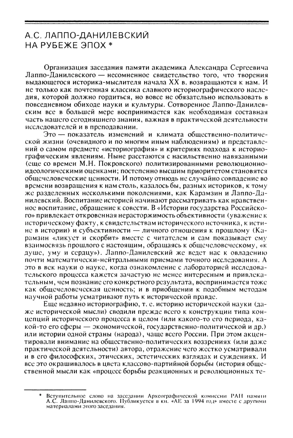 А.С. Лаппо-Данилевский на рубеже эпох
