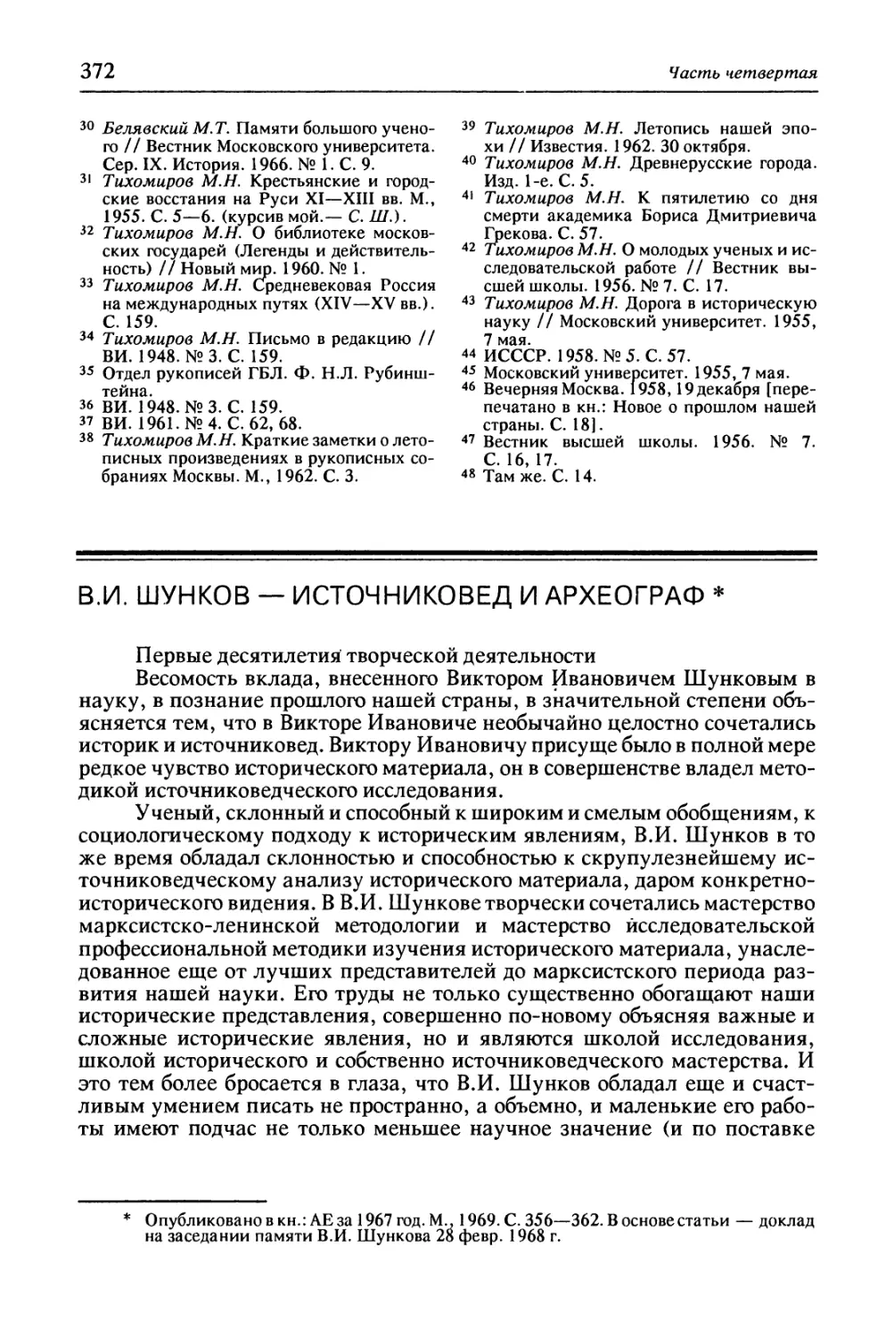 В.И. Шунков — источниковед и археограф