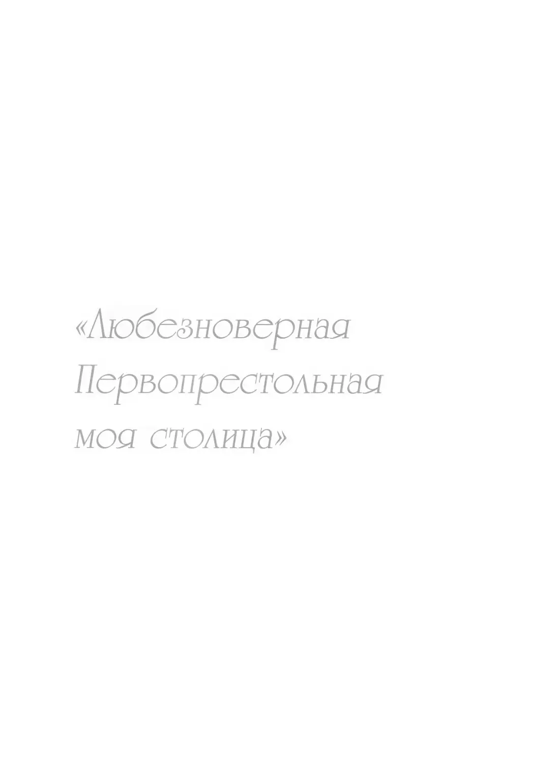 Глава 1. «Любезноверная Первопрестольная моя столица»