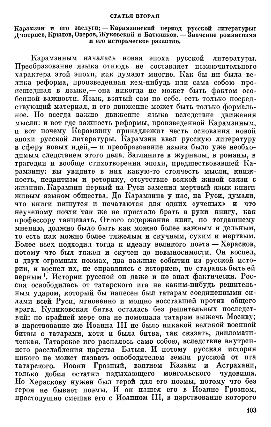 Статья  вторая.  Карамзин  и  его  заслуги;  Карамзинский  период русской  литературы:  Дмитриев,  Крылов,  Озеров,  Жуковский  и  Батюшков.  Значение  романтизма  и  его  историческое  развитие