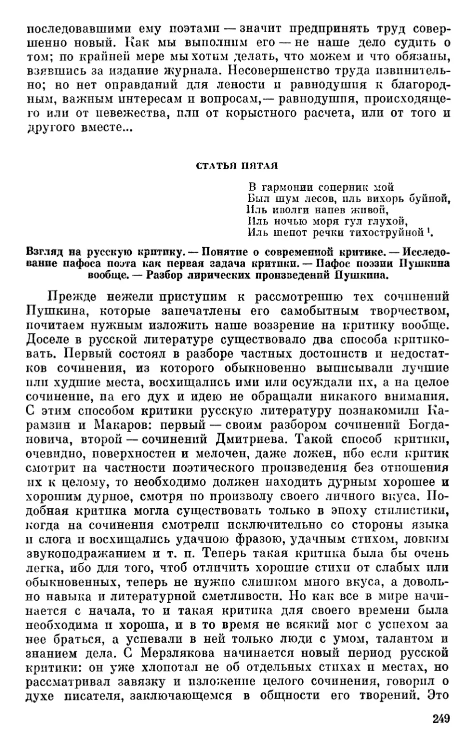 Статья  пятая.  Взгляд  на  русскую  критику.  Понятие  о  современной  критике.  Исследование  пафоса  поэта  как  первая задача  критики.  Пафос  поэзии  Пушкина  вообще.  Разбор лирических  произведений  Пушкина