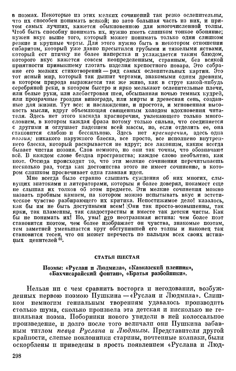 Статья  шестая.  Поэмы:  «Руслан  и  Людмила»,  «Кавказский пленник»,  «Бахчисарайский  фонтан»,  «Братья  разбойники»