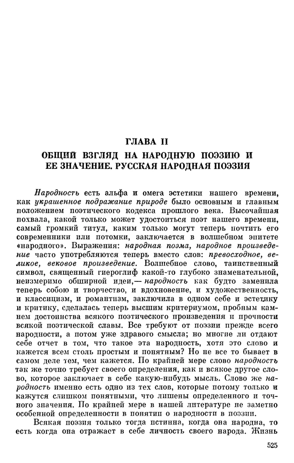 ГЛАВА  II.  Общий  взгляд  на  народную  поэзпю  и  ее  значение. Русская  народная  поэзия