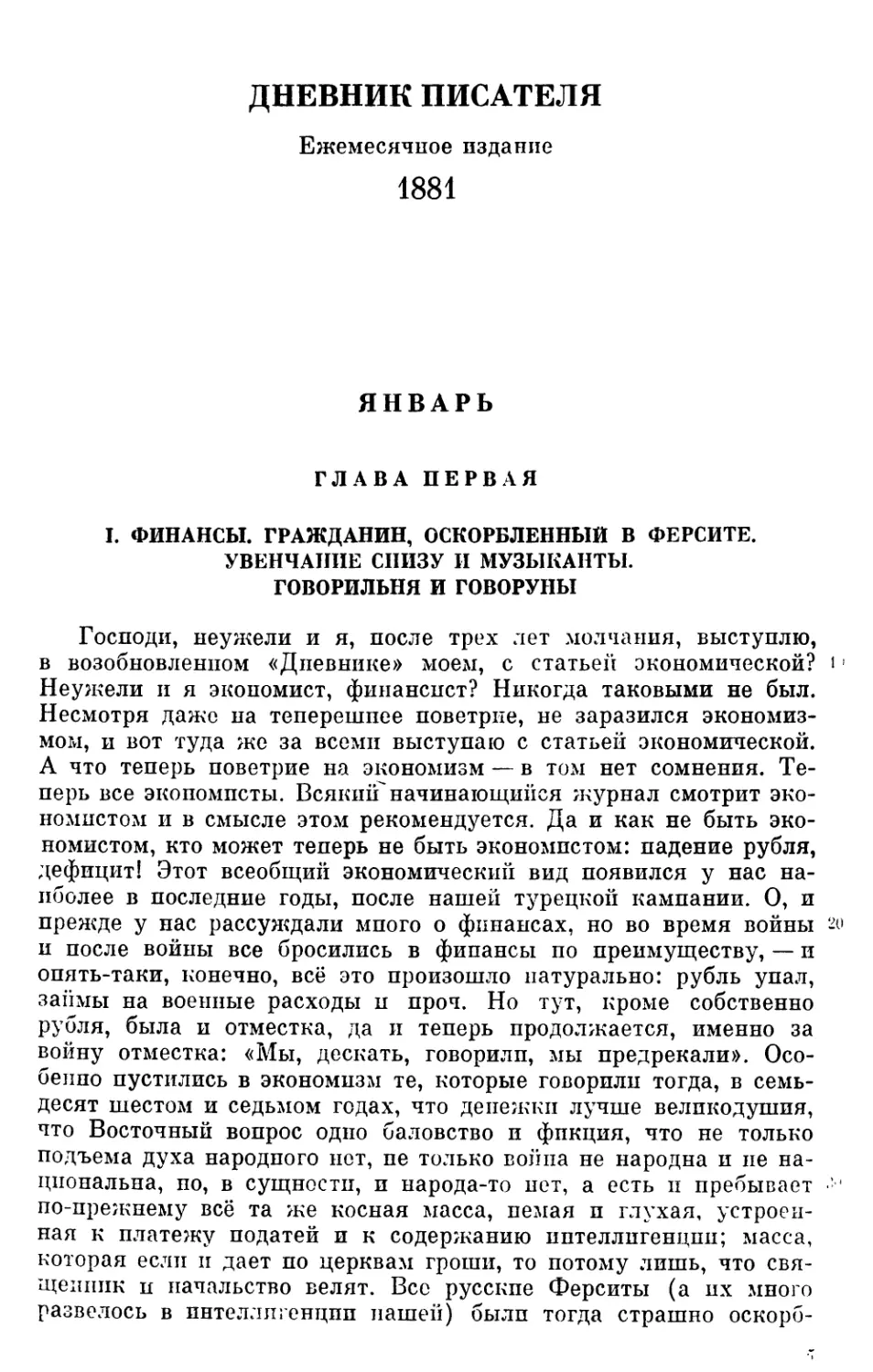 ДНЕВНИК ПИСАТЕЛЯ. 1881
Январь