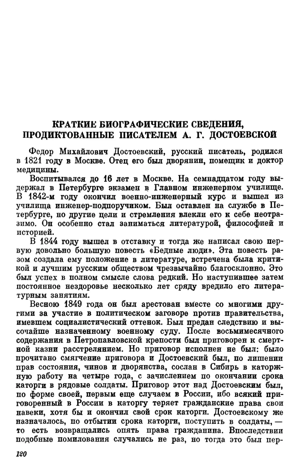 Краткие биографические сведения, продиктованные писателем А. Г. Достоевской
