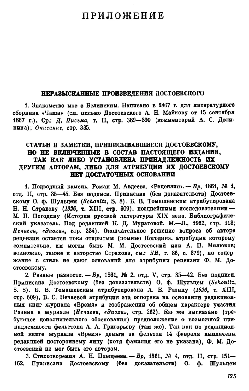 Приложение
Статьи и заметки, приписывавшиеся Достоевскому