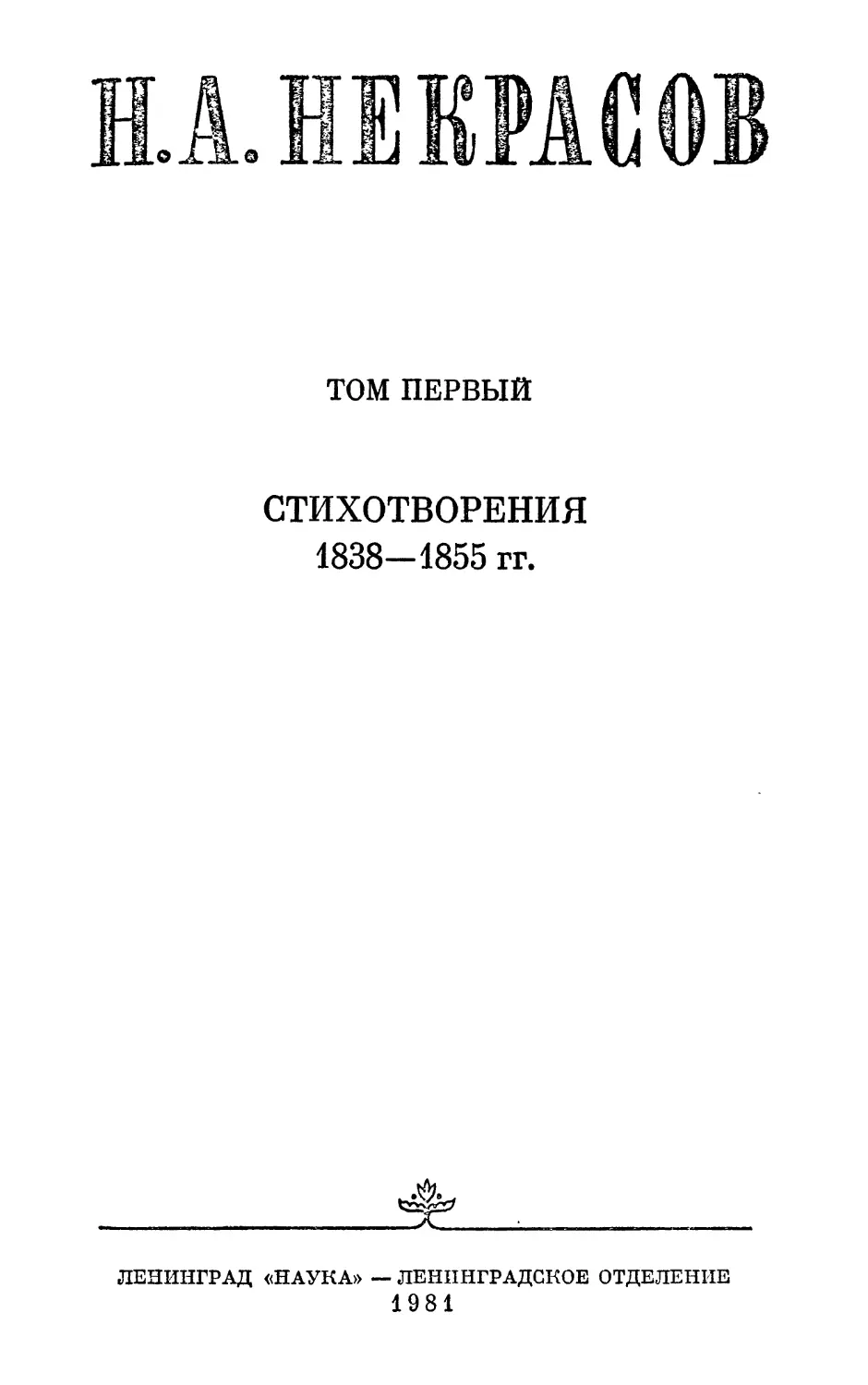 Стихотворения 1845—1855 гг.