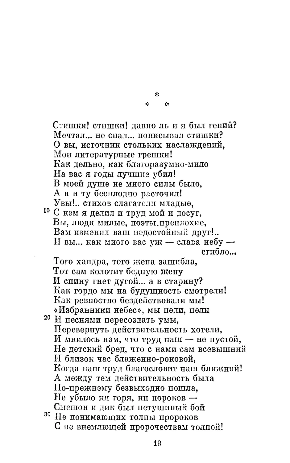 «Стишки! стишки! давно ль и я был гений?..»