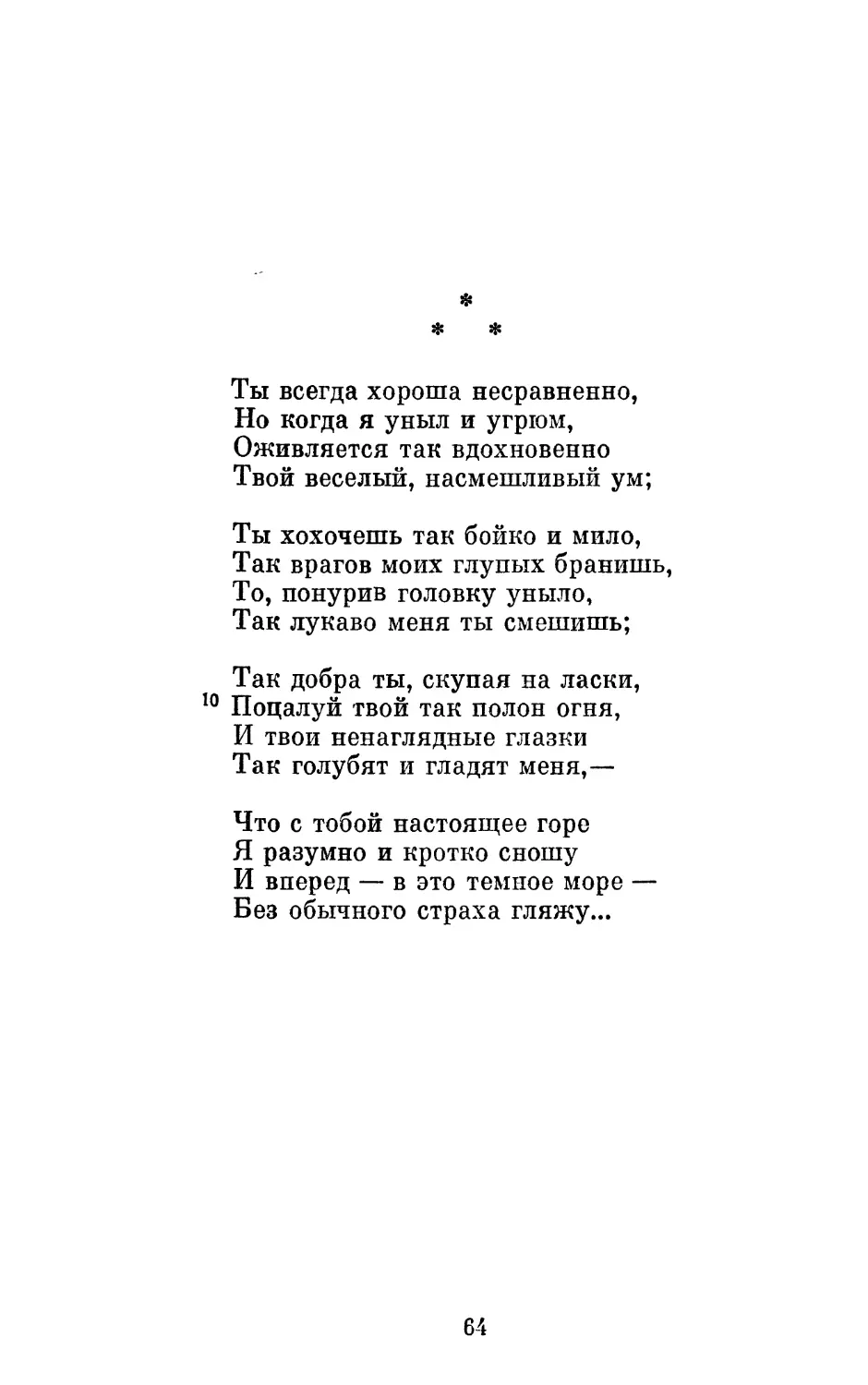 «Ты всегда хороша несравненно...»