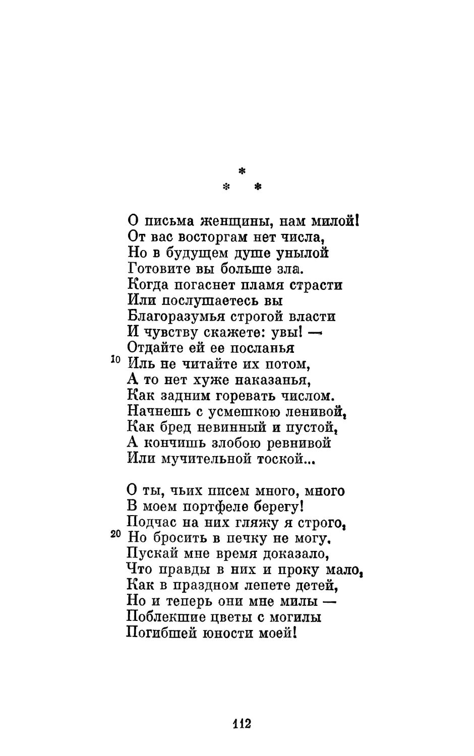 «О письма женщины, нам милой!