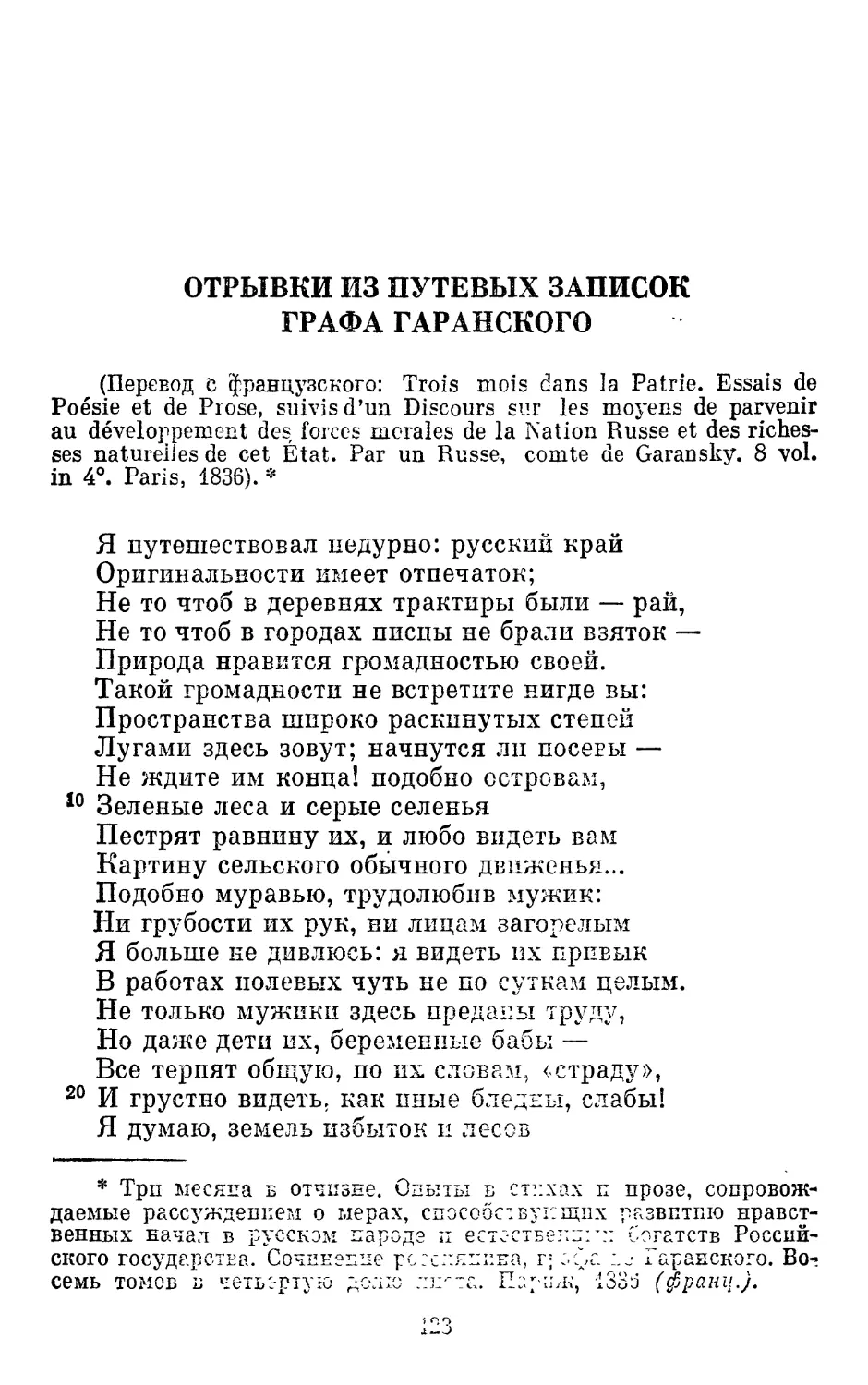 Отрывки из путевых записок графа Гаранского