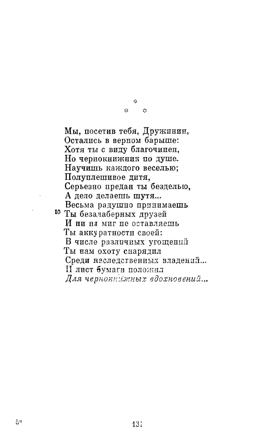 «Мы, посетив тебя, Дружинин...»