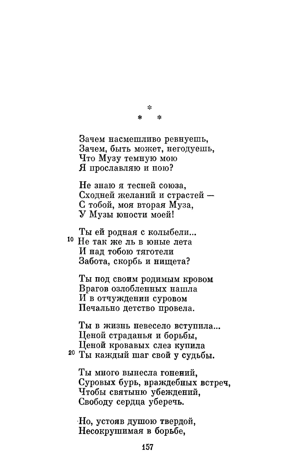 «Зачем насмешливо ревнуешь...»