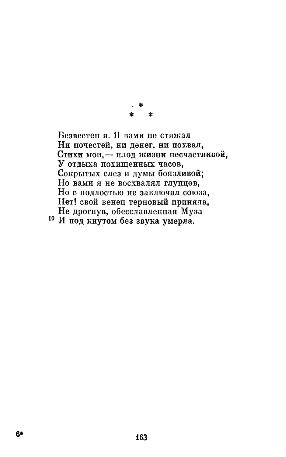 «Безвестен я. К вами не стяжал...»