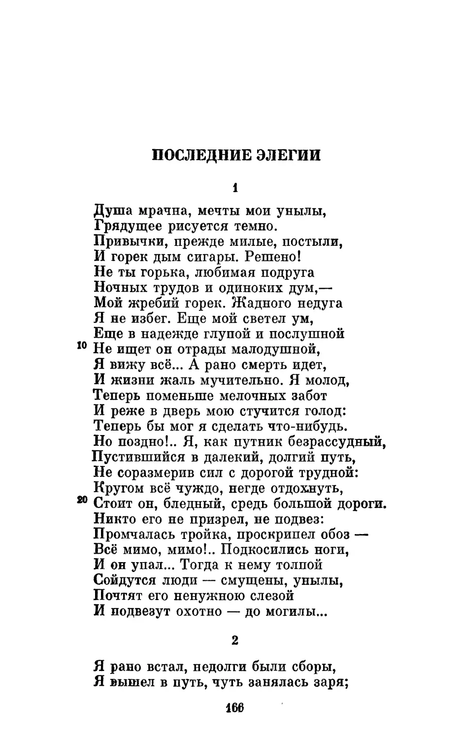 Последние элегии
2. «Я рано встал, недолги были ссоры...»