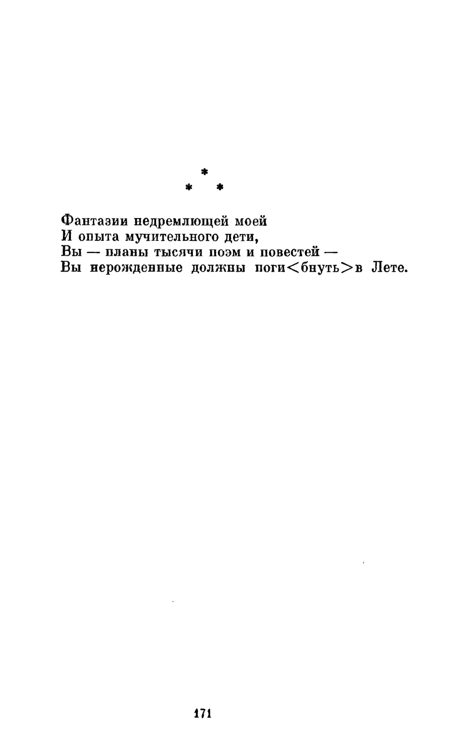 «Фантазии недремлющей моей...»