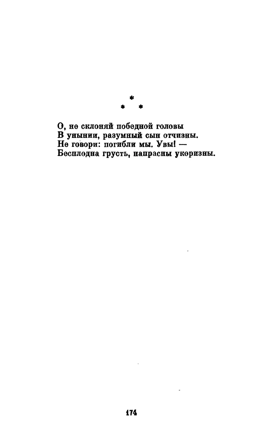 «О, не склоняй победной головы...»