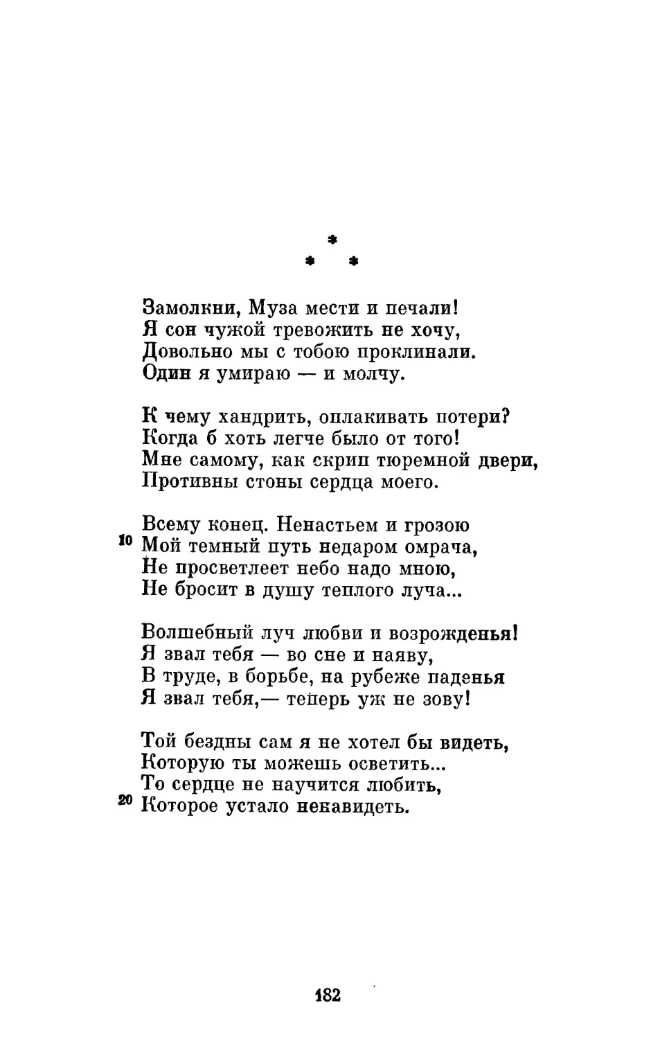 «Замолкни, Муза мести и печали!..»