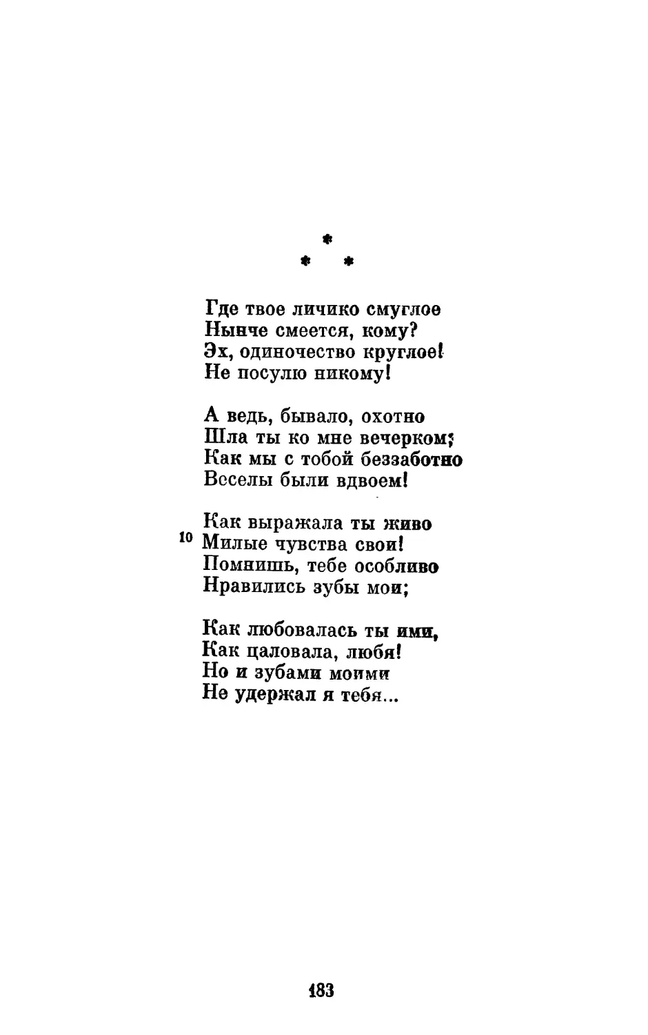 «Где твое личико смуглое...»