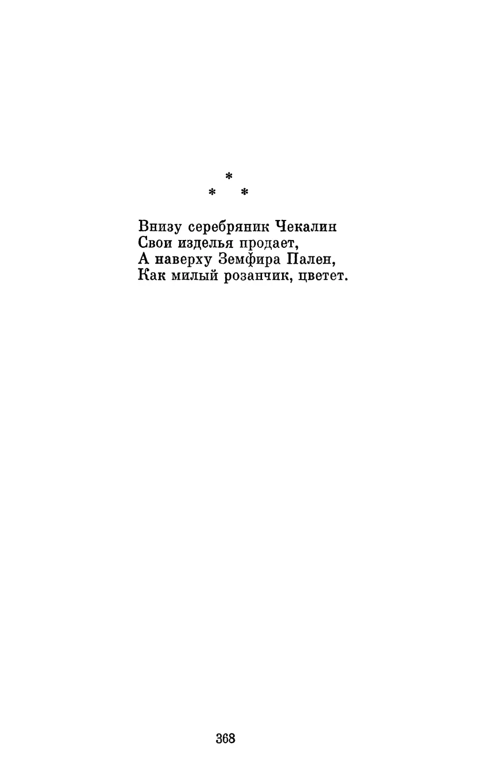 «Внизу серебряник Чекалия...»