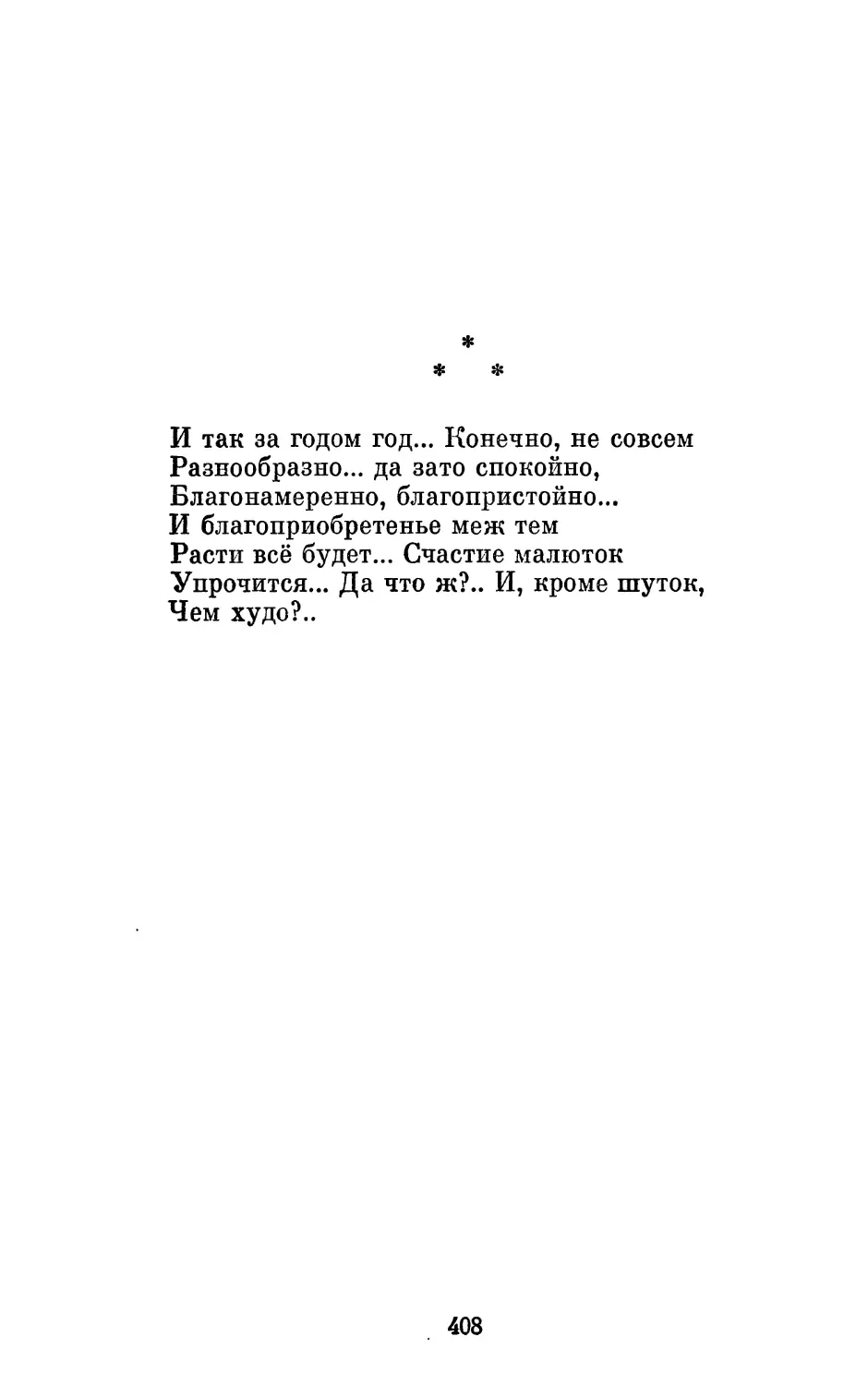 «И так за годом год... Конечно, не совсем...»