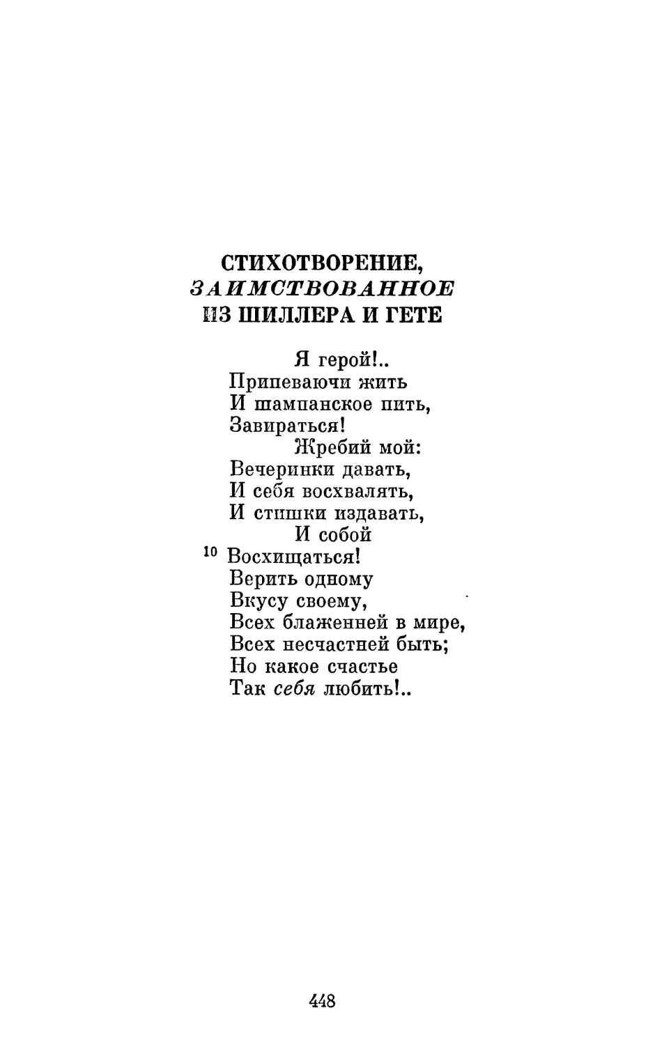 Стихотворение, заимствованное из Шиллера и Гете