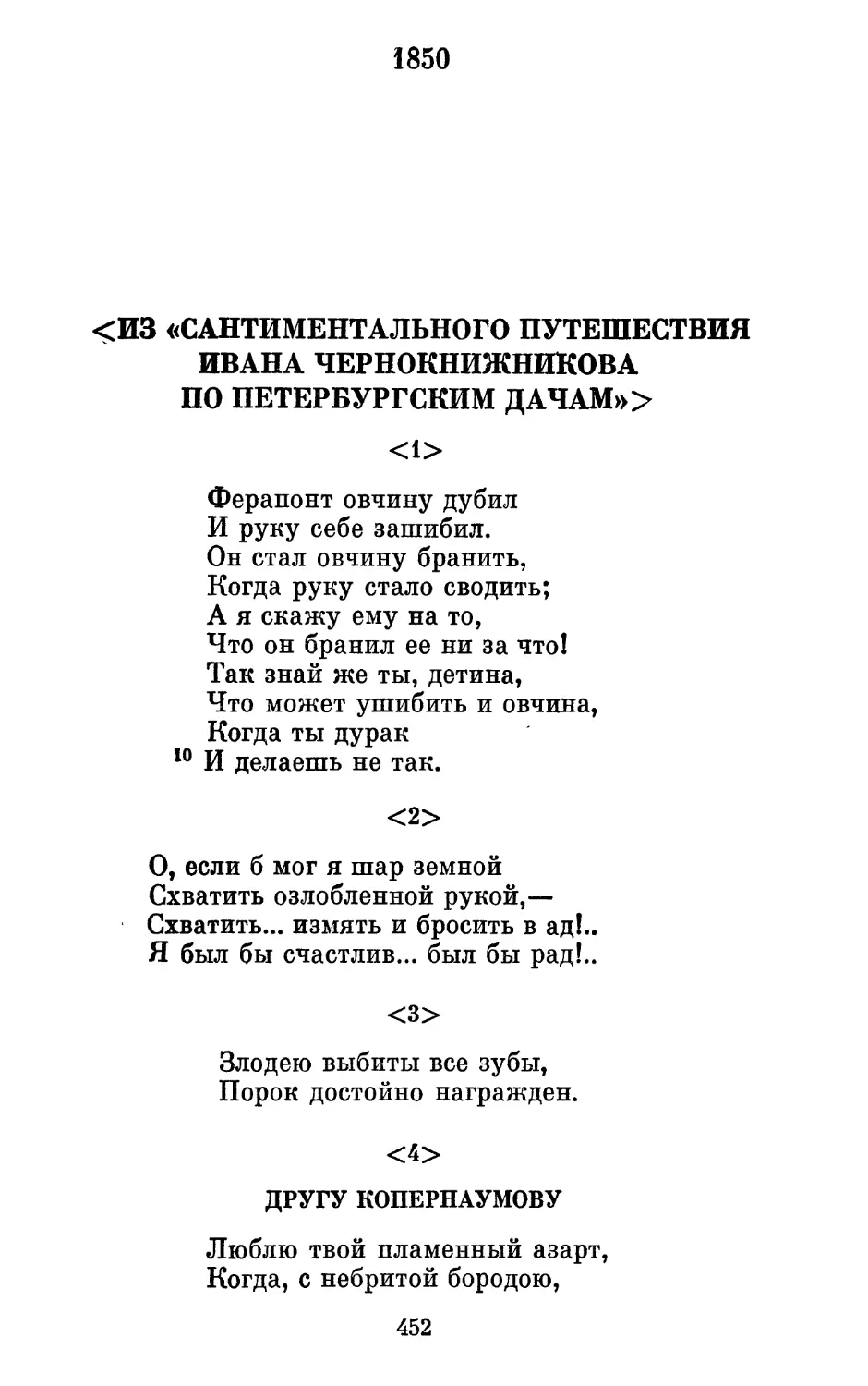 1850
<2.> «О, если б мог я шар земной...»
<3.> «Злодею выбиты все зубы...»
<4.> Другу Копернаумову